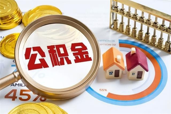 十堰住房封存公积金提（封存公积金怎么提）