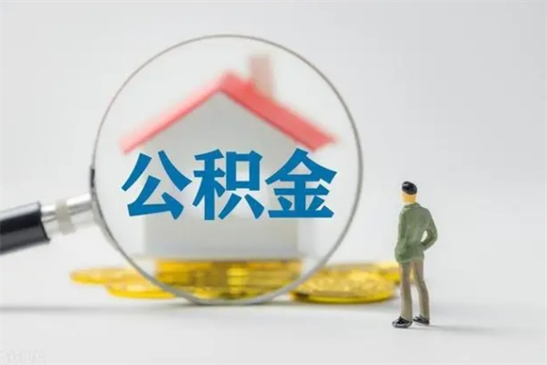 十堰公积金提要求（公积金提取条件苛刻）