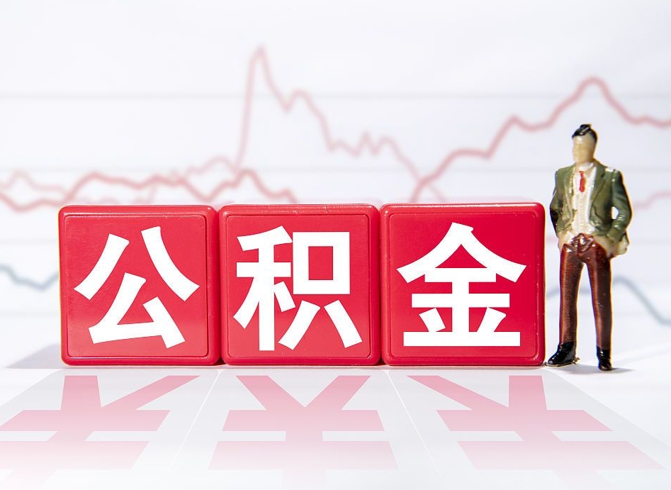 十堰个人住房公积金可以取吗（公积金个人是否可以提取）