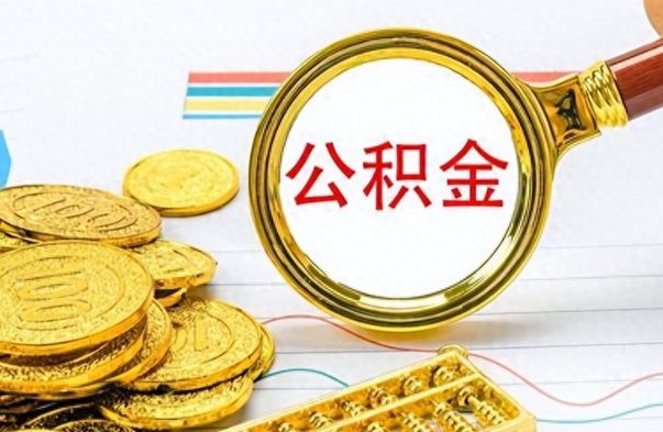 十堰住房公积金如何一次性提（公积金一次性提取方法）