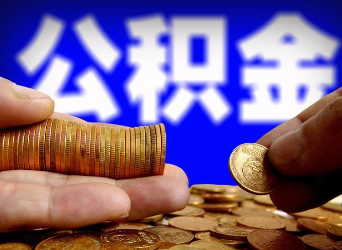 十堰2023年公积金能取多少（2021年公积金能取出来吗）